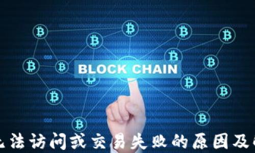 
TP钱包无法访问或交易失败的原因及解决方案