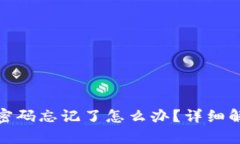 : 比特币钱包密码忘记了怎