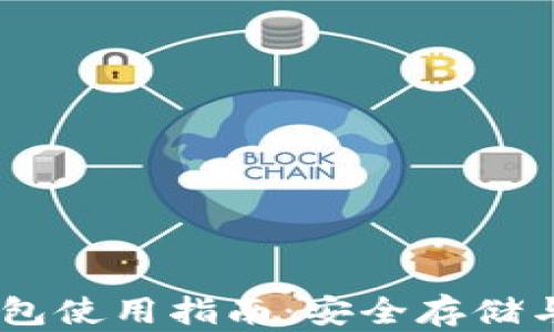 
USDT币钱包使用指南：安全存储与操作技巧