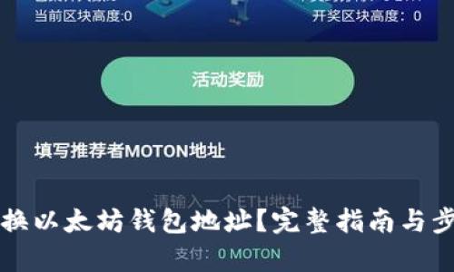 如何更换以太坊钱包地址？完整指南与步骤解析