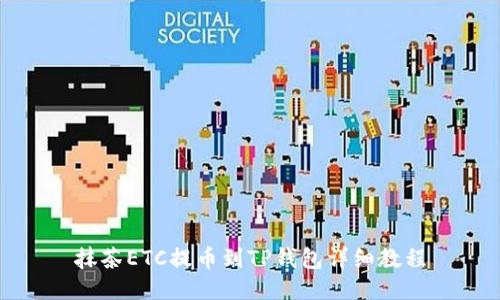 抹茶ETC提币到TP钱包详细教程