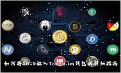 如何将SHIB放入Token.im钱包