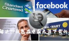 如何解决TP钱包在中国无法