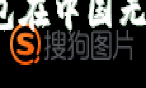 如何解决TP钱包在中国无法下载的问题？