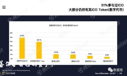 biao ti如何设置以太坊冷钱包：一步步指南/biao ti  
以太坊, 冷钱包, 加密货币, 钱包设置, 安全存储/guanjianci  

在加密货币的世界里，安全性是每个投资者最为关心的问题。以太坊（Ethereum）作为第二大加密货币，自然也吸引了大量的投资者。而冷钱包作为一种离线存储方案，被广大用户认为是保护数字资产的重要工具。本文将为您详细介绍如何设置以太坊冷钱包，并带您解答与冷钱包相关的常见问题。

什么是冷钱包？  
冷钱包是指离线存储加密货币的一种方式，与网络无关，因此相对较不容易受到黑客攻击。它通常用于长期存储大量加密资产。冷钱包的形式多样，包括硬件钱包、纸钱包等，用户可以根据自己的需求选择合适的冷钱包。  

冷钱包的优缺点  
冷钱包的主要优点包括：  
ul  
    li安全性高：由于数据不与网络直接连接，冷钱包不容易受到在线攻击。/li  
    li控制权：用户完全掌握自己的私钥，没有任何中介干预。/li  
    li长期存储：适合长期投资或存储大额资产。/li  
/ul  
但也有其缺点：  
ul  
    li使用不便：冷钱包在交易时需要再次连接网络，操作流程相对复杂。/li  
    li损失风险：遗失硬件钱包或纸钱包将导致资金无法找回。/li  
/ul  

如何设置以太坊冷钱包  
以下是设置以太坊冷钱包的具体步骤：  

h4选择冷钱包类型/h4  
首先，您需要选择合适的冷钱包。硬件钱包（如Ledger Nano S/X、Trezor等）是最常用的冷钱包，具有较高的安全性和便捷性；纸钱包则需要较大的手动操作，但一旦生成和保管得当，也能提供安全性。  

h4准备硬件钱包/h4  
如果您选择硬件钱包，首先需要购买官方渠道的设备。避免通过第三方渠道购买，以免遭受伪造品的风险。购买后，按照说明书的指导安装相关软件，并连接设备。  

h4创建钱包/h4  
安装完相关软件后，按照系统提示进行操作，创建您的以太坊钱包。一般流程如下：  
ul  
    li生成助记词或种子短语：在创建钱包时，系统会生成一串助记词，这是您恢复钱包的重要凭证，请小心保存，切勿分享。/li  
    li设置PIN码：大多数硬件钱包会要求设置PIN码，确保其他人无法轻易访问您的钱包。/li  
/ul  

h4保存私钥和助记词/h4  
钱包创建完成后，系统会提供私钥和助记词。请务必将其记录下来，并保存在安全的地方。切勿将其保存在联网的设备上，因为一旦被黑客获取，您的资产将无法找回。  

h4测试转账/h4  
在设置完成后，建议进行小额转账测试，确认您的冷钱包工作正常。通过您的冷钱包生成收款地址，并从其他钱包向其转账。在确认转账成功后，您的冷钱包设置就完成了。  

常见问题解答  
1. 冷钱包的安全性有多高？  
冷钱包因其离线存储的特性，安全性相对较高。因为黑客通常通过网络攻击获取私钥，而冷钱包不依赖于网络，因此可以大大降低被攻击的风险。此外，只要用户妥善保管自己的助记词和私钥，冷钱包便可以有效保护其资产免受损失。然而，用户在设置冷钱包时仍需保持高度警惕，确保设备来自官方渠道，并谨防盲目分享自己的信息。  

2. 如何避免遗失私钥？  
遗失私钥是冷钱包用户最害怕的问题。为此，用户应采取实施多个备份策略，包括：  
ul  
    li多处保存：在不同安全地点备份助记词及私钥，例如安全保险箱、专用密码管理器等，避免因单一地点失误导致资产损失。/li  
    li纸质备份：将助记词以纸质形式记录下来，尽量避免直接保存在数字设备中。/li  
    li定期检查：定期检查备份是否完好，确保在需要时能够准确取用。/li  
/ul  

3. 我可以同时使用冷钱包和热钱包吗？  
完全可以。许多投资者会同时使用冷钱包和热钱包，以便能在给冷钱包提供额外安全性时保持对资金的灵活管理。热钱包通常用于日常交易，而冷钱包则用于长期持有。因此，您可以将大量资产存储在冷钱包中，而将少量资金存在热钱包中，以便于日常操作。  

4. 冷钱包丢失后可以找回吗？  
如果冷钱包丢失，但仍然有助记词或种子短语的备份，可以找回资产。用户只需在另一个硬件钱包或者相应软件中导入助记词，即可恢复对钱包的访问。如果连助记词也丢失，那么资产将无法找回，因此在创建冷钱包的过程中，务必要妥善保存并备份助记词及私钥。  

5. 设置冷钱包的费用有哪些？  
设置冷钱包的费用主要包括：  
ul  
    li购买冷钱包：硬件钱包的价格从几十到几百美元不等，具体费用取决于品牌和功能。/li  
    li交易费用：在使用冷钱包进行交易时，您仍需支付网络交易费用。/li  
    li其他服务费用：一些服务提供商可能会收取管理费、恢复费用等，但这些并不常见。/li  
/ul  
总之，冷钱包为加密货币的安全提供了一种强有力的保护手段，用户应认识到自身安全责任，确保正确操作钱包设置，同时时刻保持警惕，以便妥善保护自己的资产。  