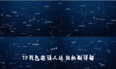 TP钱包邀请人返佣机制详解