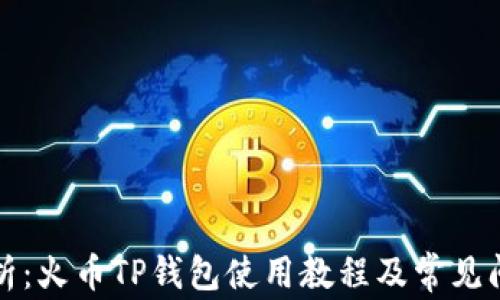 
全面解析：火币TP钱包使用教程及常见问题解答