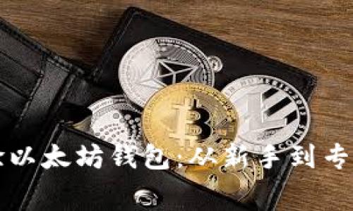 如何免费体验以太坊钱包：从新手到专家的全面指南