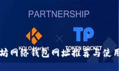 以太坊网络钱包网址推荐