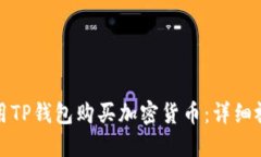 如何使用TP钱包购买加密货
