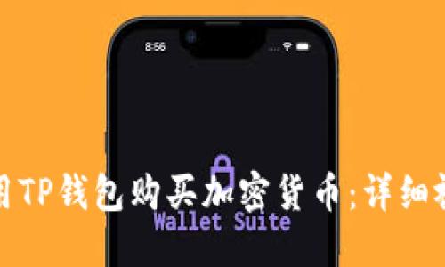 如何使用TP钱包购买加密货币：详细视频教程