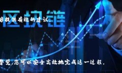 biao ti如何安全高效地更换