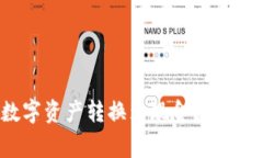 TP钱包如何将数字资产转换