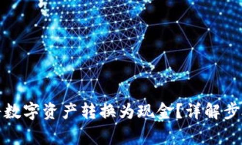 TP钱包如何将数字资产转换为现金？详解步骤与注意事项