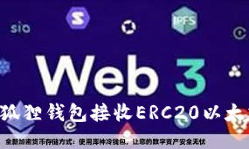 如何使用小狐狸钱包接收ERC20以太坊：全面指南