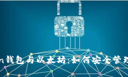 全面解析Token钱包与以太坊：如何安全管理您的数字资产