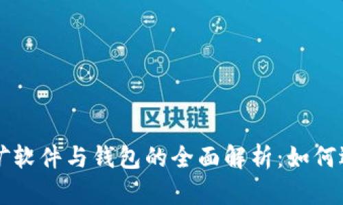 比特币挖矿软件与钱包的全面解析：如何选择与使用