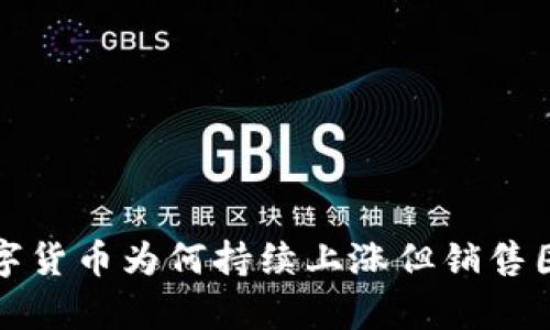 TP钱包中的数字货币为何持续上涨但销售困难的原因分析