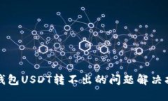 冷钱包USDT转不出的问题解