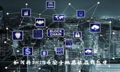 如何将SHIB币安全地存放在