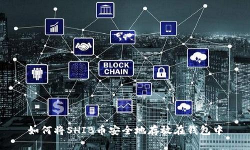 如何将SHIB币安全地存放在钱包中