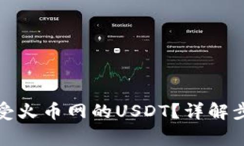 tp钱包如何接受火币网的USDT？详解步骤与注意事项