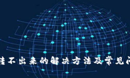 TP钱包转不出来的解决方法及常见问题详解