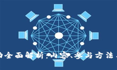 TP钱包活动全面解析：内容、参与方法与注意事项