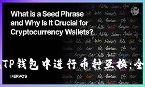 如何在TP钱包中进行币种互换：全面指南