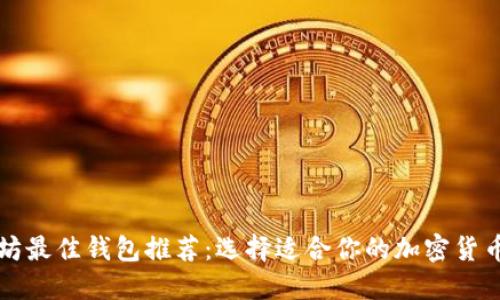 以太坊最佳钱包推荐：选择适合你的加密货币钱包