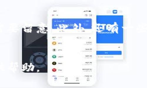   TP冷钱包如何查看资产数量：全面指南 / 
 guanjianci TP冷钱包, 数量查看, 加密资产, 冷钱包使用, 安全存储 /guanjianci 

在数字货币的快速发展中，安全性成为了投资者尤为关注的话题。冷钱包作为一种安全存储加密货币的方式，得到了越来越多用户的青睐。TP冷钱包是市面上比较常见的一种冷钱包解决方案，用户能够以物理存储介质的形式，通过TP冷钱包来保护自己的数字资产。那么，如何查看TP冷钱包中的数字资产数量呢？这个问题不仅仅是新手用户关心的，也是所有使用TP冷钱包的投资者必须掌握的技能。

TP冷钱包的基本概念
TP冷钱包是一种类型的加密货币钱包，它不与互联网直接连接，因此被称为“冷”钱包。与“热”钱包（即在线钱包）相比，冷钱包提供更高的安全性，能够有效防止黑客攻击和恶意软件的入侵。TP冷钱包使用私钥来管理加密资产，用户有责任安全保管这把私钥。

如何连接TP冷钱包
要查看TP冷钱包中的资产数量，首先需要将其与电脑或手机连接。大部分TP冷钱包都有USB接口或蓝牙模块供用户进行连接。用户需要根据自己的设备类型，下载相应的客户端或应用程序，在连接后才能访问钱包信息。
连接完成后，用户需要输入密码或进行其他身份验证，以确保是原所有者在进行操作。通过此方式，您就可以打开TP冷钱包的应用程序，开始查看您的数字资产。

如何查看TP冷钱包中的资产数量
一旦您成功连接TP冷钱包并验证身份，您可以在TP冷钱包的用户界面上找到资产数量的显示。这一过程通常是自动的，用户不需要额外的操作。
在用户界面的主页上，您将看到所有支持的数字资产列表，每种资产旁边会显示其数量和当前市场价格。同时，您还能查看总资产的价值，便于了解自己整体的投资状况。

为何定期检查TP冷钱包中的资产数量
定期检查冷钱包中的资产数量不仅能帮助您掌握投资状况，还能及时发现任何异常。例如，如果您发现某一资产的数量突然减少，这可能是因为您不小心进行了错误的转账，或者是您在尝试其他操作时出现了问题。
通过及时检查，您能有效避免损失，并确保账户的安全性。此外，市场波动也可能影响您对资产的评估，因此定期检查有助于您把握最佳的交易时机。

TP冷钱包的优势和劣势
使用TP冷钱包作为存储数字资产的方式拥有独特的优势。最显著的优势是其高度的安全性，能够有效防范网络攻击。此外，TP冷钱包通常支持多种加密货币，便于用户进行多样化投资。
不过，TP冷钱包也并非完美无缺。其劣势在于使用不便，连接设备及管理私钥的过程对于许多新手用户来说可能非常复杂。此外，如果用户丢失了冷钱包或忘记了私钥，那么所有的资产都将永久失去，因此务必做好备份工作。

常见问题解答

1. TP冷钱包支持哪些类型的加密货币？
TP冷钱包一般支持多种类型的加密货币，最常见的包括比特币（BTC）、以太坊（ETH）、瑞波币（XRP）等。不同的冷钱包可能对货币的兼容性有所不同，因此在选择之前最好先了解该钱包所支持的货币列表。
对于特定的冷钱包厂商，他们往往会在官网上明确列出支持的数字资产类型，甚至会提供更新以支持新出现的货币。用户在使用时，可以根据自己的投资需求来选择合适的冷钱包；同时，也可以关注一些热度较高的新兴货币，看冷钱包是否能及时跟进支持。
此外，在操作过程中也要注意，某些加密货币可能存在特定的存储要求，例如代币避税、合约及智能合约的限制，用户在使用时应避免因操作不当而造成资产损失。

2. TP冷钱包的安全性如何保证？
TP冷钱包的安全性来源于几个方面。首先，它完全脱离互联网，不会受到在线攻击的威胁。只有当用户有意地将其连接到网络时，Wallet才会暴露在风险中。其次，TP冷钱包采用高级别的加密技术，能够保护用户的私钥不被黑客获取。
用户应该定期更新冷钱包的固件和应用程序以获得最新的安全补丁。此外，可以考虑使用多签名技术，增加安全层级。即便是冷钱包，如果用户不慎泄露了其中的私钥，资产也无法得到保护，因此用户还需妥善备份私钥，切勿与他人分享。

3. 如果我忘记了TP冷钱包的密码，该怎么办？
如果用户忘记了TP冷钱包的密码，恢复难度将取决于具体的钱包结构。许多高端的TP冷钱包都为用户提供了找回密码的选项，例如通过关联邮箱或手机进行身份验证，用户可以借此找回钱包的访问权。
同时，建议用户在安全的地方保存一个恢复种子短语，在初次设置冷钱包时，这有助于在遗忘密码的情况下恢复钱包的使用权。需要注意的是，恢复种子短语也必须妥善保管，以免被他人获悉而导致资产丢失。

4. 如何安全地备份TP冷钱包？
备份TP冷钱包时，可以选择使用纸质备份，以传统的方法记录下私钥和恢复短语。建议用户将这些信息分开保存在不同的地方，以降低丢失和碰撞的风险。此外，某些高级冷钱包支持回到期望资产价格、使用硬件加密设备导出密钥。因此，选择合适的备份方式也很重要。
用户应定期检查备份的有效性，确保在需要时能顺利找回。如果用户拥有多个冷钱包，维护起来将需要费更多的时间，故此有效管理备份是不可忽视的部分。

5. TP冷钱包的使用成本是什么？
使用TP冷钱包会涉及一定的成本，但具体费用因产品和用户需求而异。TP冷钱包的购买费用一般是一次性付费，而使用过程中的网络费用则涉及到每笔交易的手续费，用户在进行交易时需要留意。此外，还有一些冷钱包可能会收取服务费用和维护费用，用户在选择前应详细阅读相关条款。
尽管TP冷钱包的使用成本相对较高，但对于重视安全性和资产管理的用户而言，花费是非常值得的。借助TP冷钱包的保护，用户可以在动态的市场环境中保持对自己资本的充分掌控。

总之，TP冷钱包提供了一种安全、高效的方式来存储和管理您的加密资产。了解并掌握如何查看冷钱包中的资产数量是合理管理资产的基础。希望以上信息能对您在TP冷钱包的使用上提供帮助。