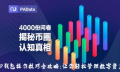  TP钱包操作技巧全攻略：