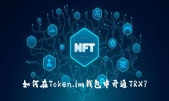 如何在Token.im钱包中开通