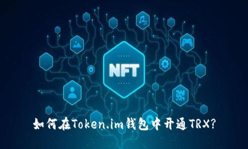 如何在Token.im钱包中开通TRX?