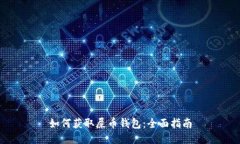 如何获取屎币钱包：全面