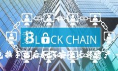 : TP钱包换手机后如何安全