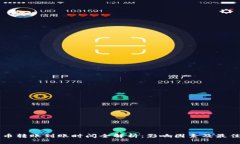 比特币转账到账时间全解