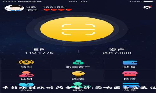 比特币转账到账时间全解析：影响因素及最佳实践