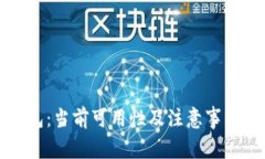 TP钱包：当前可用性及注意