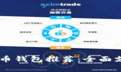 2023年最佳KAS币钱包推荐：