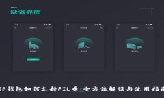 TP钱包如何支持FIL币：全方