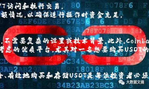 biao ti/biao tiCoinbase钱包购买USDT的完整指南/biao ti  
Coinbase, USDT, 数字货币, 钱包, 购买指南/guanjianci  

引言  
在当今数字货币迅速发展的时代，越来越多的人开始关注如何购买和存储各种加密货币，其中包括稳定币USDT（Tether）。作为一种与美元挂钩的加密货币，USDT为用户提供了在波动较大的加密市场中保持价值的选项。本文将重点介绍如何通过Coinbase钱包购买USDT，并详细解答相关问题，助你顺利进行交易。

1. 什么是Coinbase钱包？  
Coinbase钱包是一个由Coinbase提供的加密数字货币钱包，可以让用户在一个平台上安全、便捷地存储、管理和交易多种加密资产。它支持多种加密货币，包括比特币（BTC）、以太坊（ETH）、莱特币（LTC）和USDT等。使用Coinbase钱包的主要优势包括：  
ul  
li安全性：Coinbase拥有强大的安全措施，包括多重身份验证和保险保护。/li  
li用户友好界面：Coinbase钱包设计简洁，适合新手和经验丰富的用户使用。/li  
li全球可用性：Coinbase在许多国家和地区提供服务，方便用户随时随地进行交易。/li  
li交易费透明：Coinbase提供清晰的费用结构，让用户了解自己的交易成本。/li  
/ul

2. 如何在Coinbase上注册账户？  
要在Coinbase上购买USDT，首先需要创建一个账户。以下是注册账户的步骤：  
ol  
listrong访问Coinbase官网：/strong前往Coinbase的官方网站并点击注册按钮。/li  
listrong输入邮箱和密码：/strong填写一个有效的邮箱地址和一个强密码，然后点击“开始”。/li  
listrong账户验证：/strongCoinbase会要求你验证邮箱地址，请根据提示检查邮箱并点击链接。/li  
listrong身份认证：/strong按照Coinbase的要求，提供身份验证信息，包括手机号码、身份证件和个人信息。/li  
listrong设置安全选项：/strong为了保障账户安全，建议启用双重验证，例如使用短信验证或身份验证应用程序。/li  
listrong完成注册：/strong注册流程完成后，你就可以登录Coinbase账户，并开始交易。/li  
/ol

3. 如何在Coinbase钱包中添加资金？  
在Coinbase钱包中购买USDT前，用户需要首先为钱包添加资金。在这方面，用户可以选择多种存款方式：  
ul  
li银行转账：将资金通过银行转账方式存入Coinbase，这种方式通常费用较低，处理时间大约为1-5个工作日。/li  
li信用卡或借记卡：用户可以使用信用卡或借记卡快速充值，但费用可能较高，不过瞬时到账。/li  
li其他加密货币：如果你已经持有其他加密货币，也可以将其转入Coinbase钱包进行交易。/li  
/ul  
在添加资金后，请务必检查账户余额，以确保有足够的资金进行USDT的购买。

4. 如何在Coinbase钱包中购买USDT？  
在成功添加资金后，用户可以开始购买USDT。具体步骤如下：  
ol  
listrong登录Coinbase账户：/strong使用之前注册的账号密码登录Coinbase平台。/li  
listrong选择交易选项：/strong在界面中找到“交易”或“市场”选项，然后选择“购买加密货币”。/li  
listrong选择USDT：/strong在购买页面中，找到USDT并选择它作为你要购买的货币。/li  
listrong输入购买金额：/strong设置你希望购买的USDT数量，Coinbase会自动计算出相应的费用和所需资金。/li  
listrong确认交易：/strong在确认页面上仔细查看交易信息，包括总费用，然后点击“确认购买”。/li  
listrong查看交易状态：/strong完成交易后，可以在资产页面中查看USDT余额。/li  
/ol

5. Coinbase上购买USDT时需要注意哪些事项？  
在通过Coinbase购买USDT时，有几个重要的事项需要用户注意：  
ul  
listrong交易费用：/strong了解Coinbase的收费结构，确保在交易时明确所需支付的费用，避免超出预算。/li  
listrong市场波动：/strongUSDT的价值是与美元挂钩的，但在实际交易中可能会有微小的价格波动，用户应提前了解相关信息。/li  
listrong限额问题：/strongCoinbase对初始用户在一段时间内的交易金额可能设有限额，建议在交易前查看这些限制。/li  
listrong安全措施：/strong确保启用双重身份验证等安全措施，以保护账户不被他人使用。/li  
listrong账户验证：/strong在开始交易之前，确认你的身份验证已完成，这将影响你的购买上限和资金提取。/li  
/ul

常见问题解答

问题1：Coinbase的USDT交易费用是多少？  
Coinbase的交易费用结构较为复杂，通常包含固定费用和变动费，具体收费可能根据用户的地区及支付方式不同而有所变化。一般而言，交易费用是以百分比形式计算的，具体数字可能在0.5%到3.99%之间。用户在确认交易时可以清楚地看到实际费用。  
此外，使用信用卡或借记卡购币时，通常费用较高，而银行转账则相对便宜。因此，用户可以根据自己的需求选择最符合预算的支付方式。为了降低交易费用，建议用户选择银行转账等成本较低的方式，尤其是进行大额交易时。

问题2：Coinbase是否支持将USDT提现到其他钱包？  
是的，Coinbase用户能够将其在Coinbase钱包中的USDT提现到其他数字货币钱包中。提现通常进行得非常顺畅。用户只需提供接收钱包的地址，选择提现金额，并确认交易即可。  
然而，在将USDT提现到其他钱包前，用户应确保目标钱包支持USDT，并在提现数量方面考虑到潜在的网络手续费。此外，提现通常需要一定的时间来确认，具体取决于区块链的网络状态。

问题3：在Coinbase获取USDT的安全性如何？  
Coinbase作为一家知名加密货币交易平台，采用了多重安全措施来保护用户的资产，包括资产存储、交易加密、双重身份验证等。同时，用户的资金有一定的保险保障，保护用户在平台出现安全漏洞时的利益。  
此外，用户方面也需要留意个人账户安全，比如使用强密码、定期更改密码、不要泄露账户信息等。通过这些措施，用户可以在Coinbase上更安全地购买和存储USDT。

问题4：我可以在Coinbase上随时购买和出售USDT吗？  
是的，在Coinbase上，用户可以根据市场情况和个人需求随时购买或出售USDT。交易平台没有限制用户何时进行交易的操作，可以24/7访问和执行交易。  
不过要注意，交易的实时性和流动性可能会受到市场状况的影响，某些时段可能出现价格波动。此外，用户需要时刻留意自身账户的余额情况，以确保进行操作时资金充足。

问题5：为什么选择Coinbase作为USDT交易平台？  
Coinbase因其用户友好的界面、安全性和多币种支持而受到许多用户的青睐。对于新手来说，Coinbase使得数字货币的购买变得简单，不需要复杂的设置或技术背景。此外，Coinbase为用户提供了一个全方位的加密货币管理解决方案，包括钱包、资金充入和交易等。  
此外，该平台还提供了丰富的教育资源，帮助用户学习和理解数字货币市场，培养投资和交易的能力。综上所述，Coinbase是一个值得考虑的优质平台，尤其对一名想要购买USDT的新用户而言。  

结论  
在Coinbase钱包购买USDT的流程相对简单，经过上述步骤，用户可以轻松开展数字货币投资之旅。随着加密货币的普及，理解如何安全、有效地购买和存储USDT是每位投资者必须掌握的基本技能。希望本指南能帮助你在Coinbase平台上顺利购买USDT，并对数字货币投资充满信心。