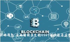 汇旺钱包：全面解析其支