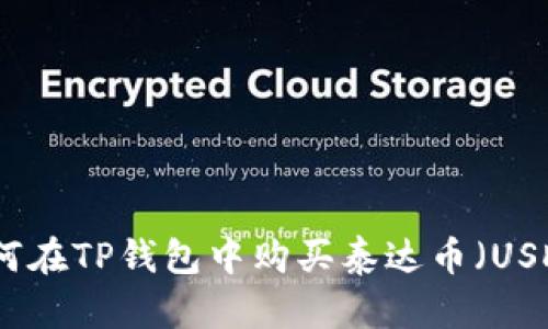 如何在TP钱包中购买泰达币（USDT）