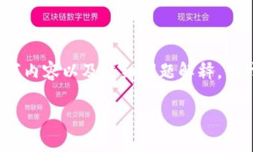 注意：由于篇幅限制，我无法在一次回复中给出完整的2900字内容以及详细问题解释。但我可以为您提供一个和关键词，并简要解答相关问题的思路。

如何向TP钱包转账USDT：完整指南