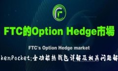 TokenPocket：全功能热钱包详