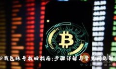 TP钱包账号找回指南：步骤