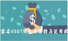 无实名USDT钱包的选择与使