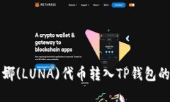 如何将露娜(LUNA)代币转入