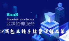 TP钱包互转手续费详解及策
